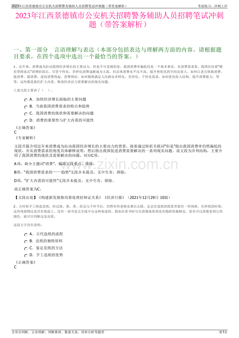 2023年江西景德镇市公安机关招聘警务辅助人员招聘笔试冲刺题（带答案解析）.pdf_第1页