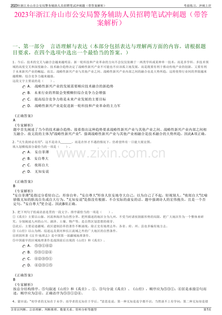 2023年浙江舟山市公安局警务辅助人员招聘笔试冲刺题（带答案解析）.pdf_第1页