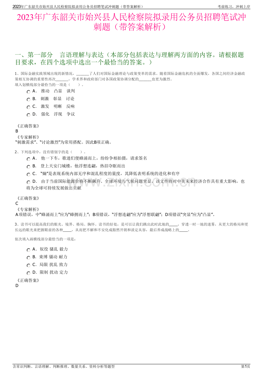 2023年广东韶关市始兴县人民检察院拟录用公务员招聘笔试冲刺题（带答案解析）.pdf_第1页