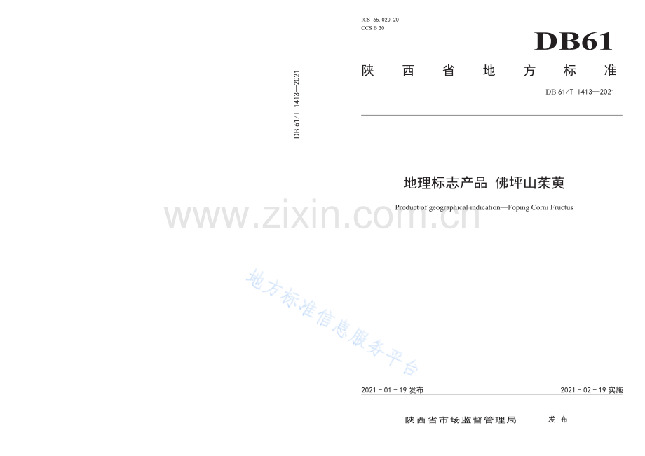 (高清版）DB61_T 1413-2021地理标志产品 佛坪山茱萸.pdf_第1页