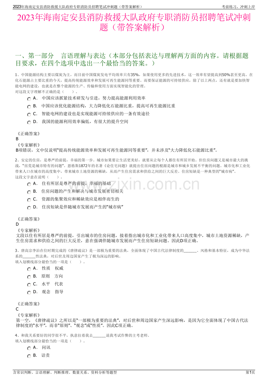 2023年海南定安县消防救援大队政府专职消防员招聘笔试冲刺题（带答案解析）.pdf_第1页