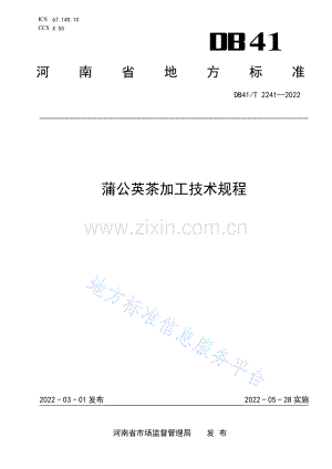 (高清版）DB41_T+2241-2022蒲公英茶加工技术规程.pdf