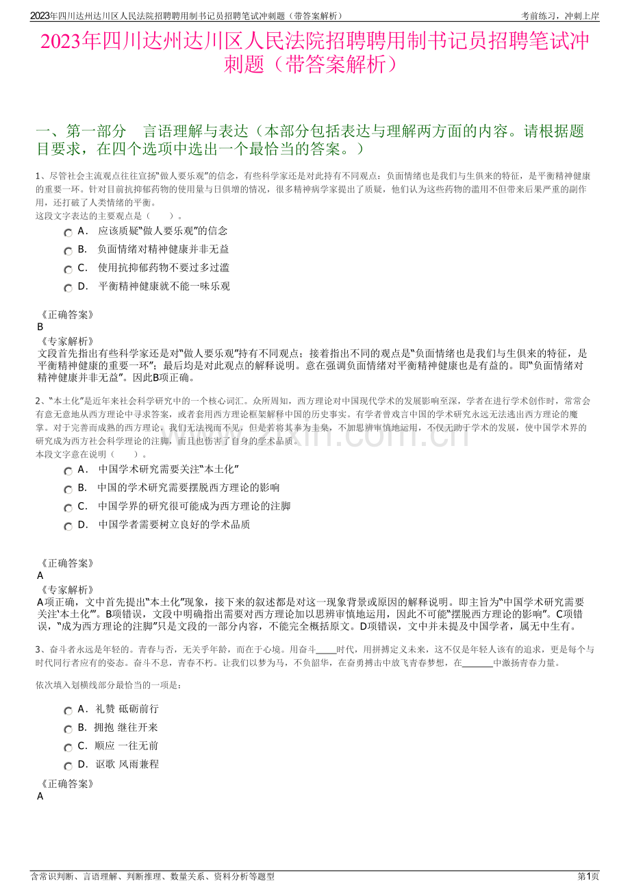 2023年四川达州达川区人民法院招聘聘用制书记员招聘笔试冲刺题（带答案解析）.pdf_第1页