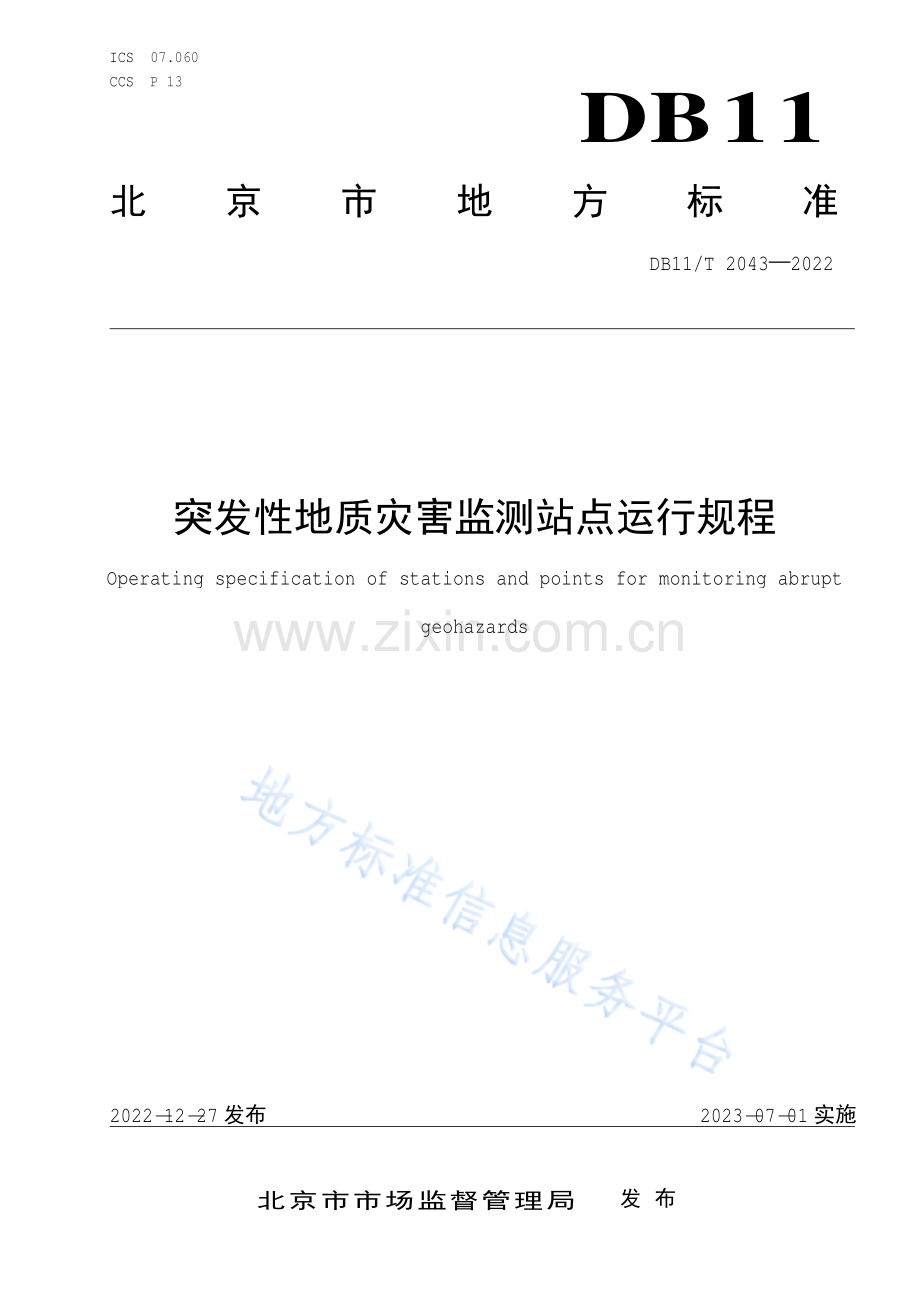 DB11-T 2043-2022突发性地质灾害监测站点运行规程.pdf_第1页