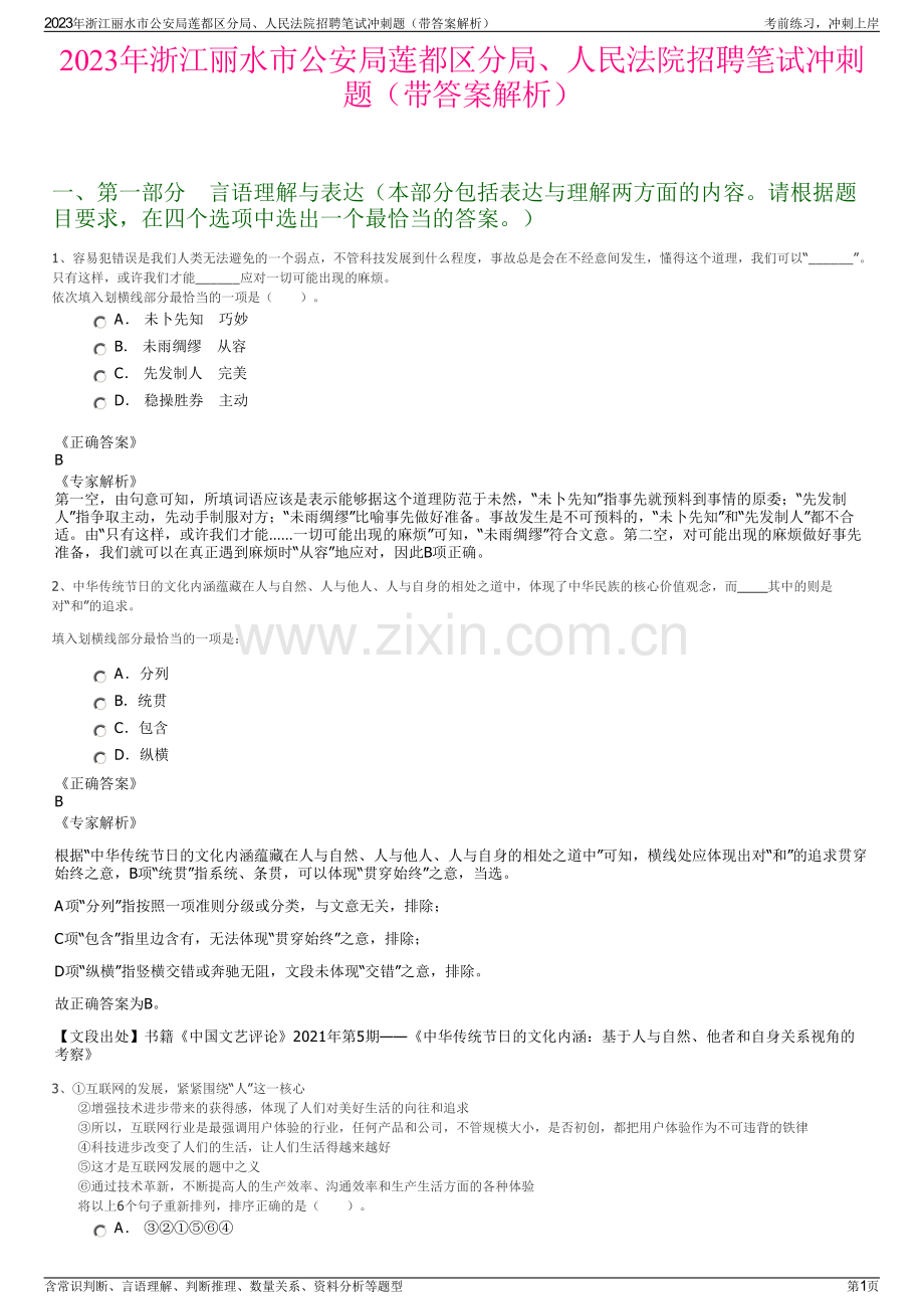 2023年浙江丽水市公安局莲都区分局、人民法院招聘笔试冲刺题（带答案解析）.pdf_第1页