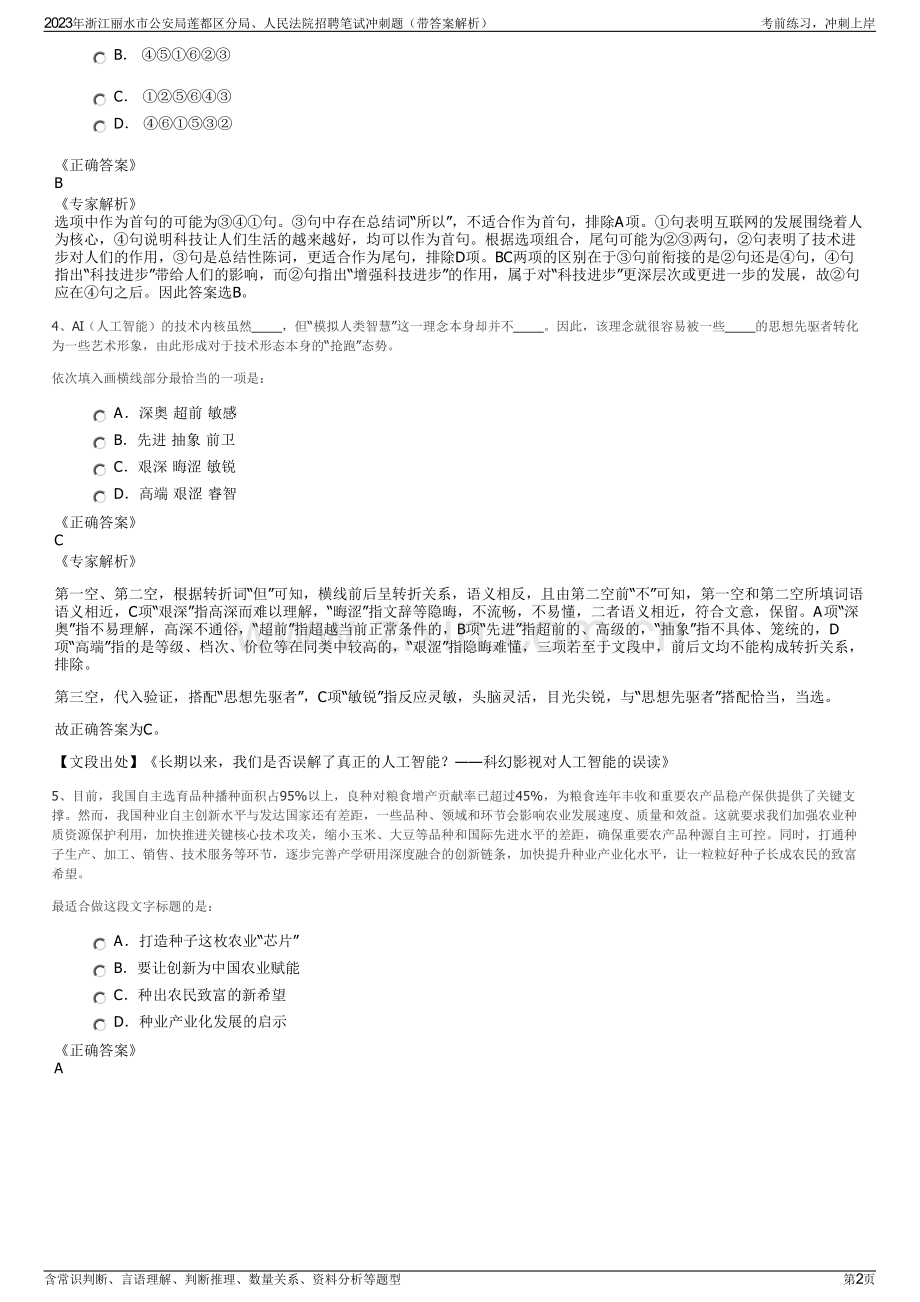 2023年浙江丽水市公安局莲都区分局、人民法院招聘笔试冲刺题（带答案解析）.pdf_第2页