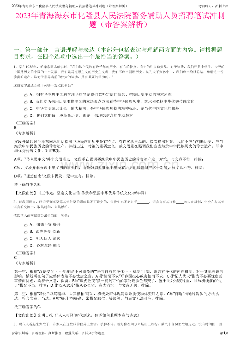 2023年青海海东市化隆县人民法院警务辅助人员招聘笔试冲刺题（带答案解析）.pdf_第1页