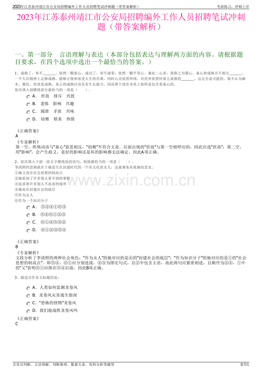 2023年江苏泰州靖江市公安局招聘编外工作人员招聘笔试冲刺题（带答案解析）.pdf_第1页