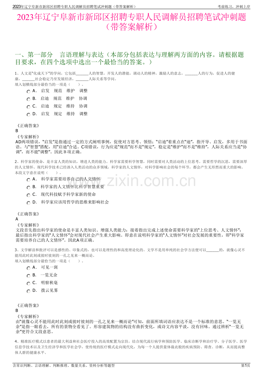 2023年辽宁阜新市新邱区招聘专职人民调解员招聘笔试冲刺题（带答案解析）.pdf_第1页