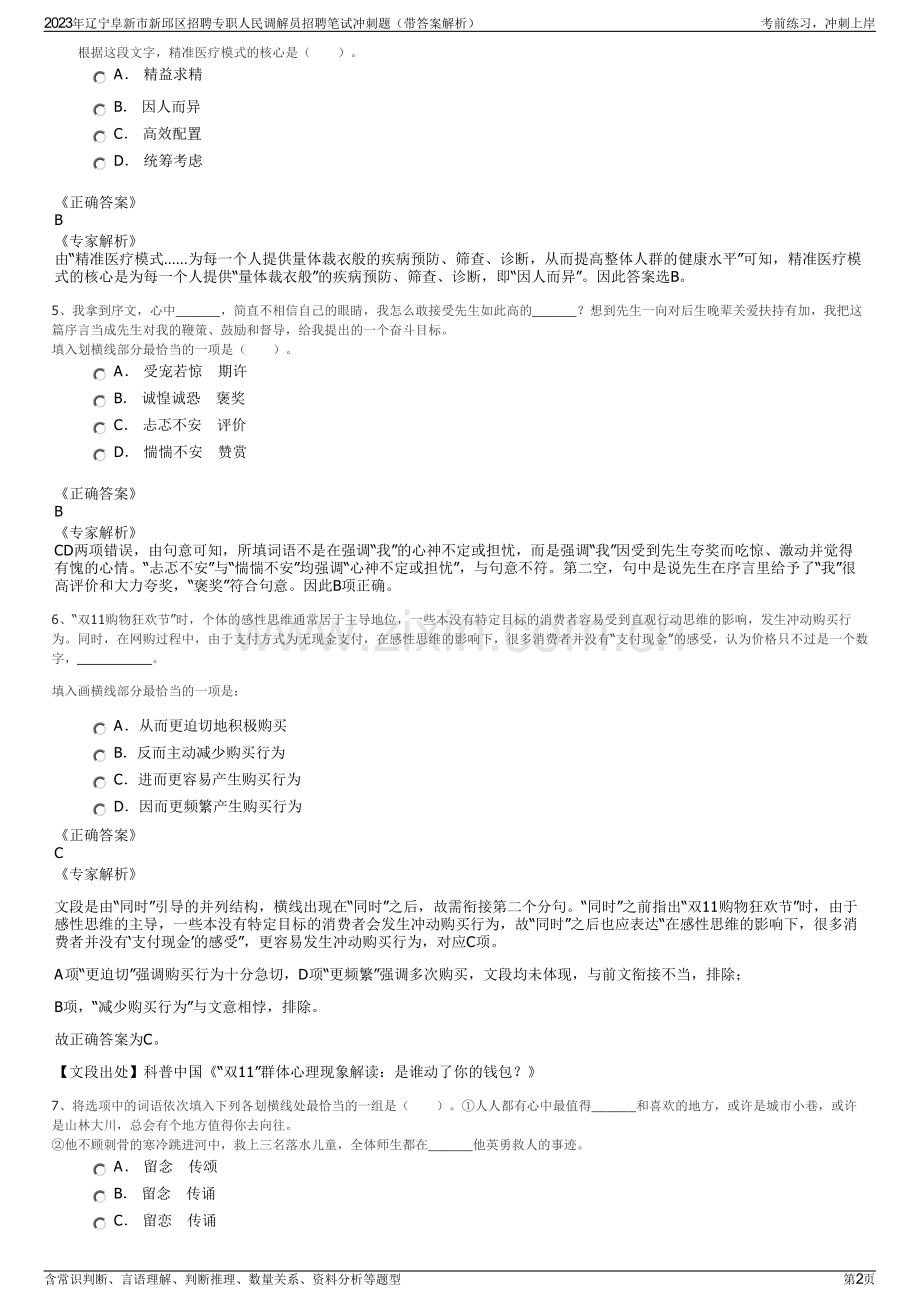 2023年辽宁阜新市新邱区招聘专职人民调解员招聘笔试冲刺题（带答案解析）.pdf_第2页