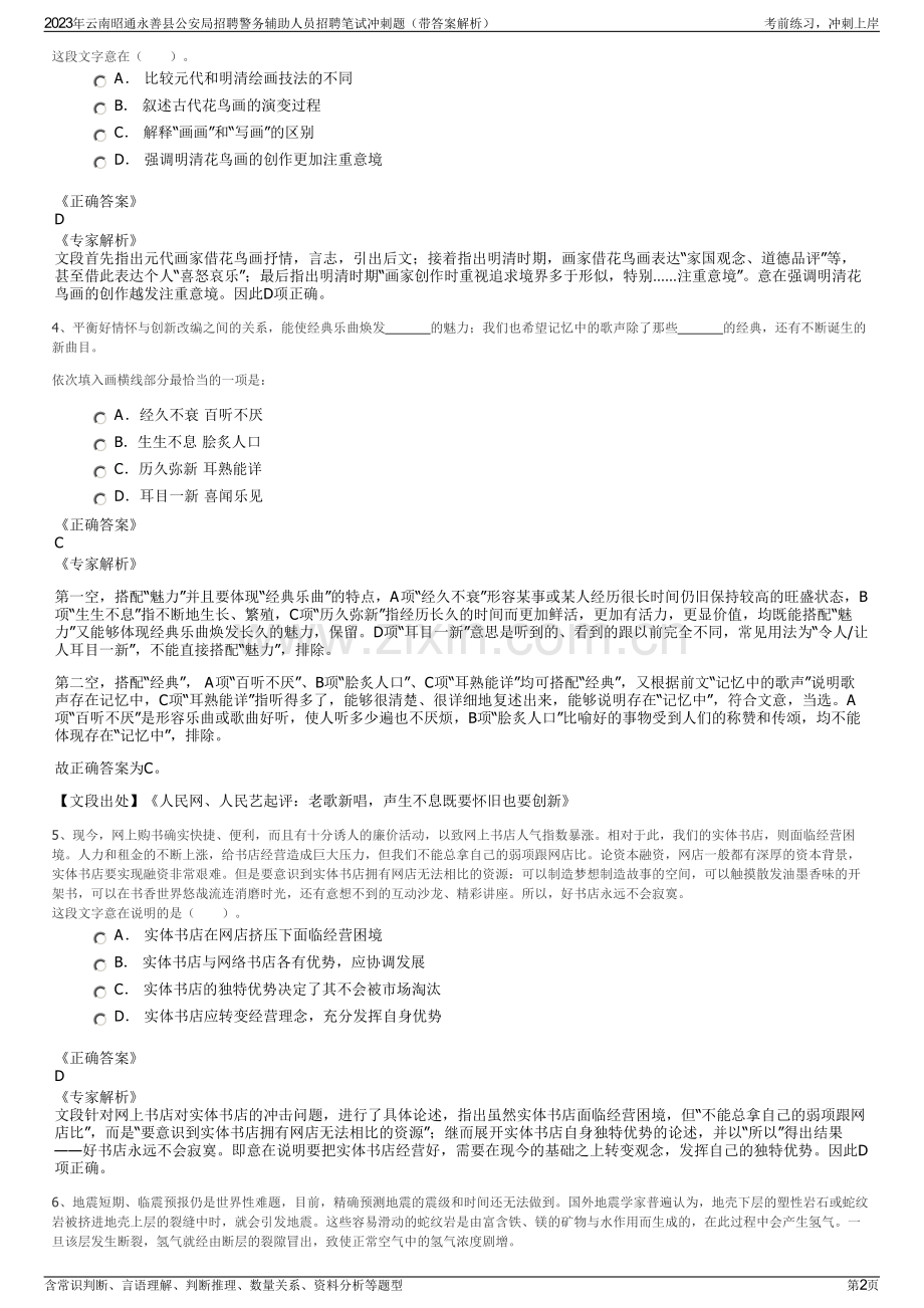 2023年云南昭通永善县公安局招聘警务辅助人员招聘笔试冲刺题（带答案解析）.pdf_第2页