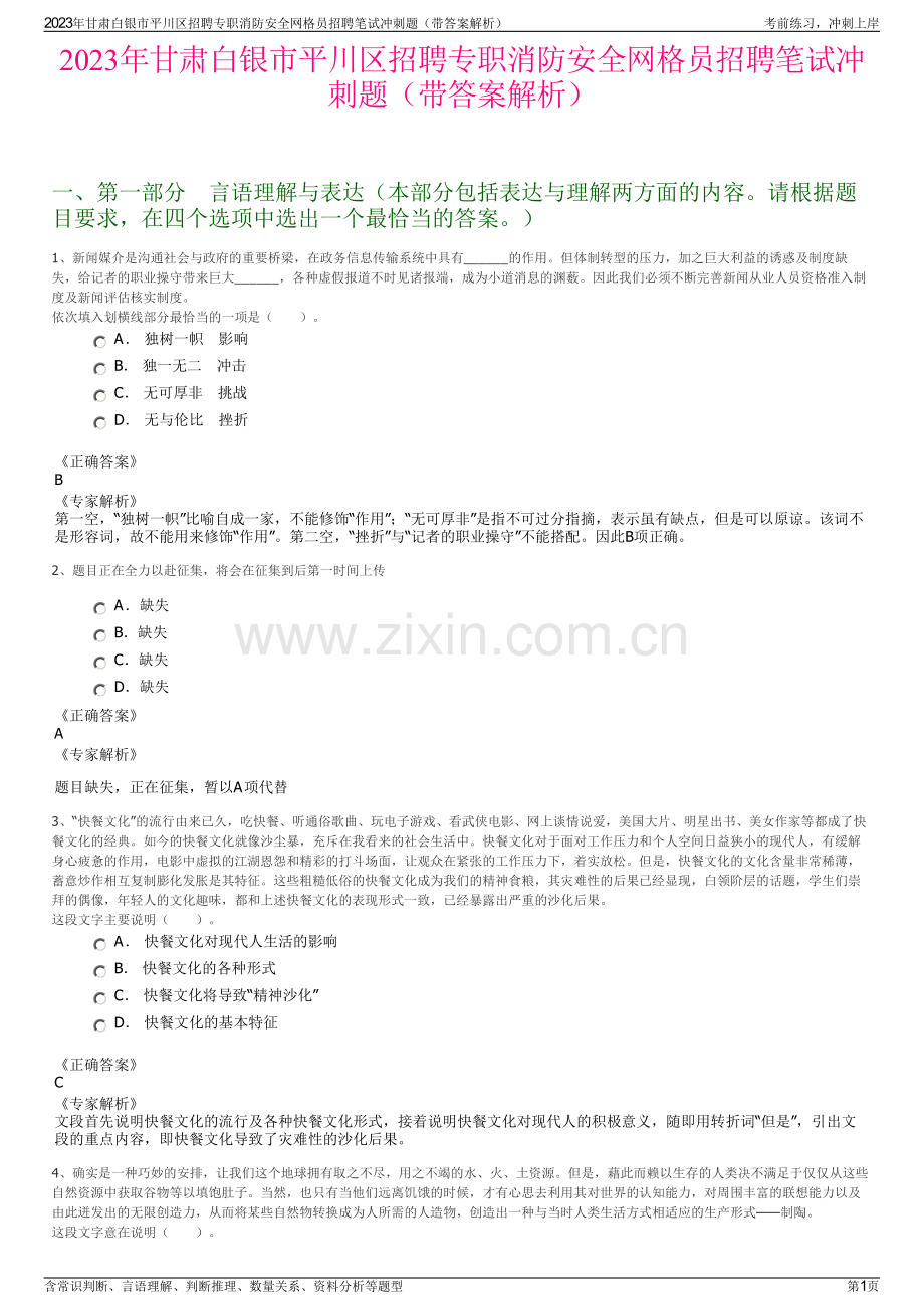 2023年甘肃白银市平川区招聘专职消防安全网格员招聘笔试冲刺题（带答案解析）.pdf_第1页