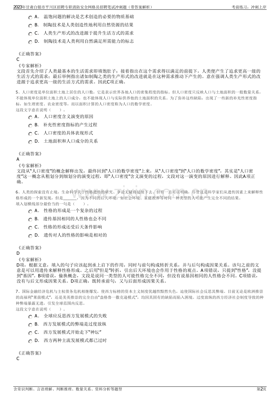 2023年甘肃白银市平川区招聘专职消防安全网格员招聘笔试冲刺题（带答案解析）.pdf_第2页