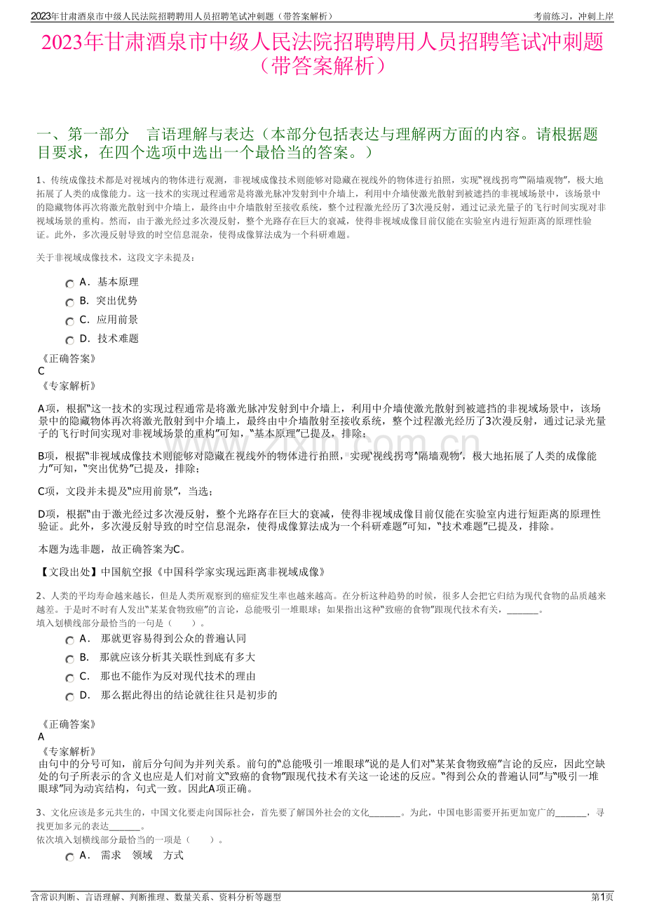 2023年甘肃酒泉市中级人民法院招聘聘用人员招聘笔试冲刺题（带答案解析）.pdf_第1页