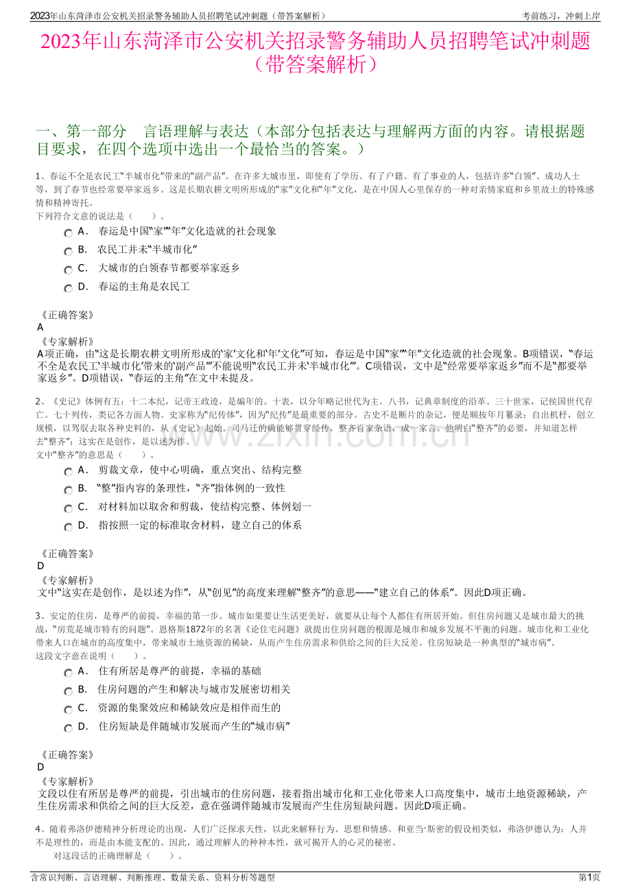 2023年山东菏泽市公安机关招录警务辅助人员招聘笔试冲刺题（带答案解析）.pdf_第1页