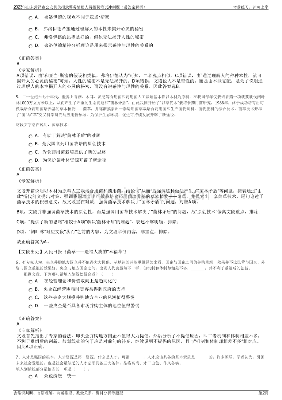 2023年山东菏泽市公安机关招录警务辅助人员招聘笔试冲刺题（带答案解析）.pdf_第2页