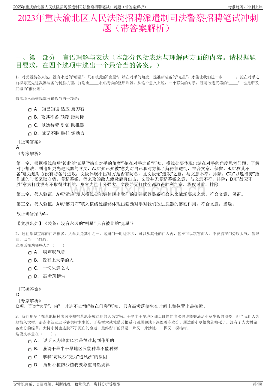 2023年重庆渝北区人民法院招聘派遣制司法警察招聘笔试冲刺题（带答案解析）.pdf_第1页