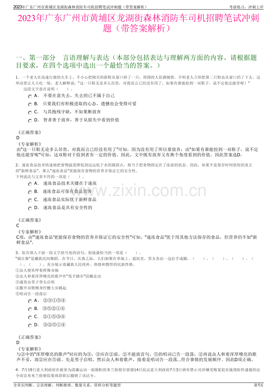 2023年广东广州市黄埔区龙湖街森林消防车司机招聘笔试冲刺题（带答案解析）.pdf_第1页