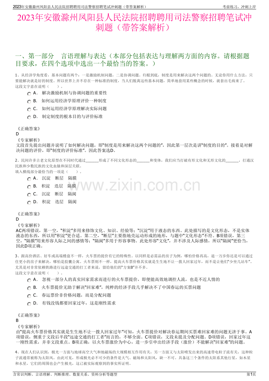 2023年安徽滁州凤阳县人民法院招聘聘用司法警察招聘笔试冲刺题（带答案解析）.pdf_第1页