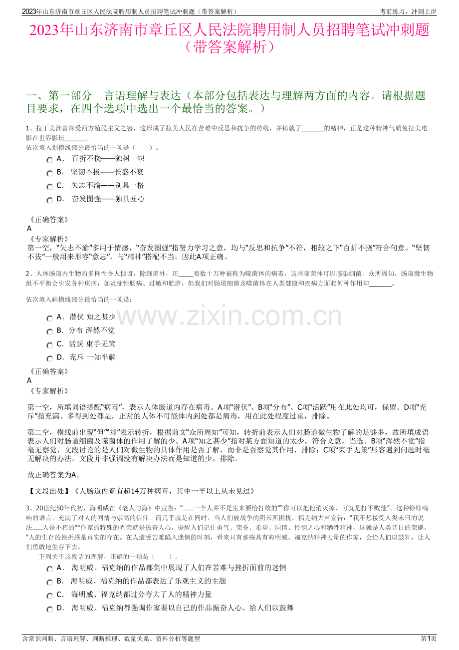 2023年山东济南市章丘区人民法院聘用制人员招聘笔试冲刺题（带答案解析）.pdf_第1页