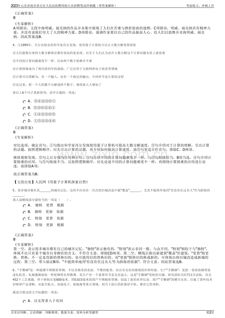 2023年山东济南市章丘区人民法院聘用制人员招聘笔试冲刺题（带答案解析）.pdf_第2页