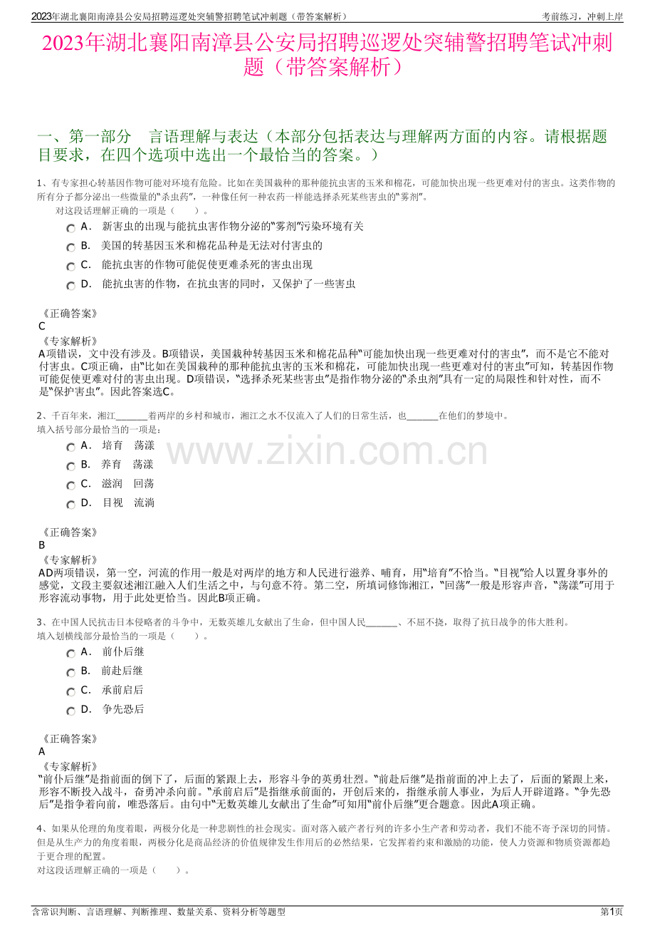 2023年湖北襄阳南漳县公安局招聘巡逻处突辅警招聘笔试冲刺题（带答案解析）.pdf_第1页