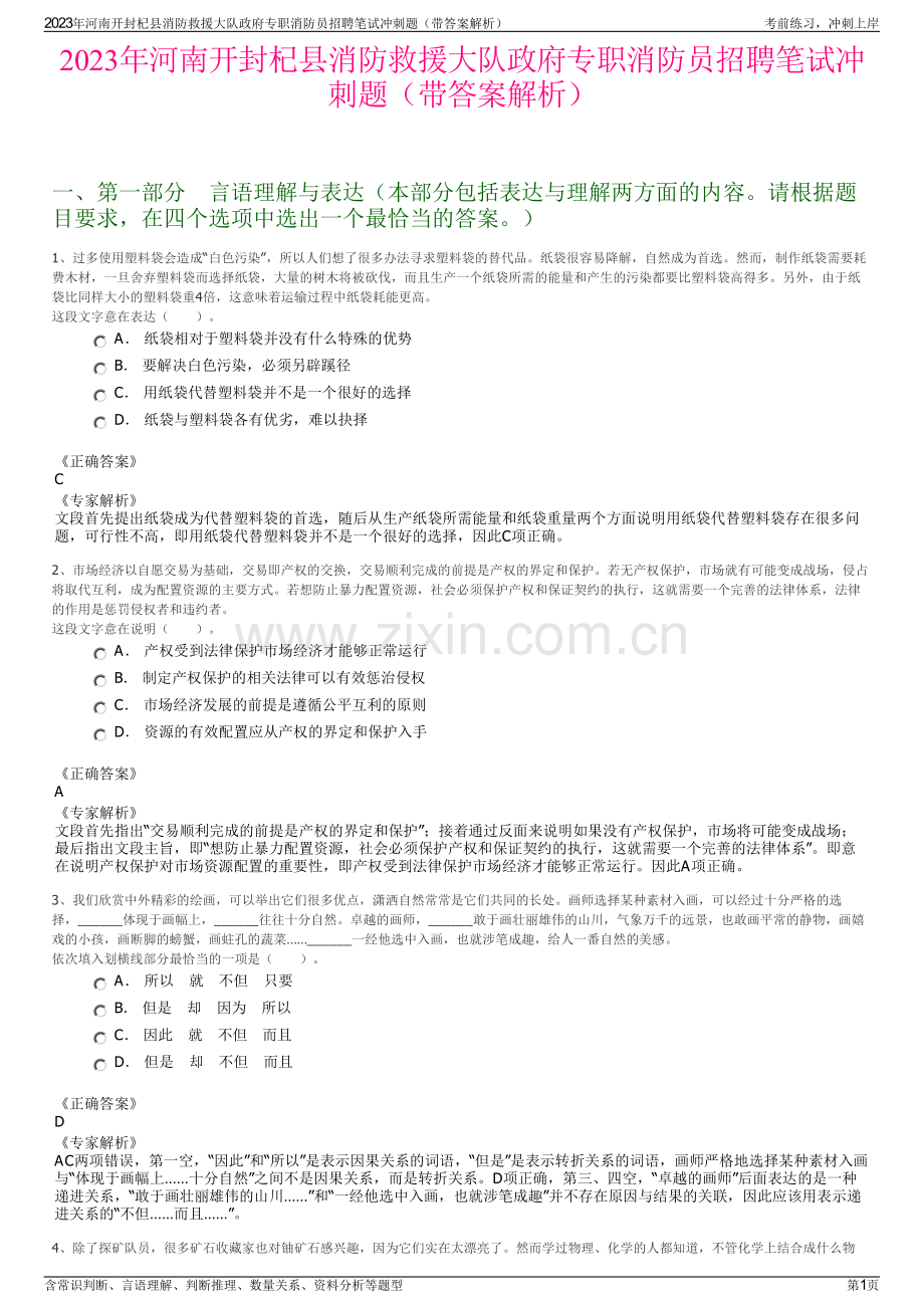 2023年河南开封杞县消防救援大队政府专职消防员招聘笔试冲刺题（带答案解析）.pdf_第1页