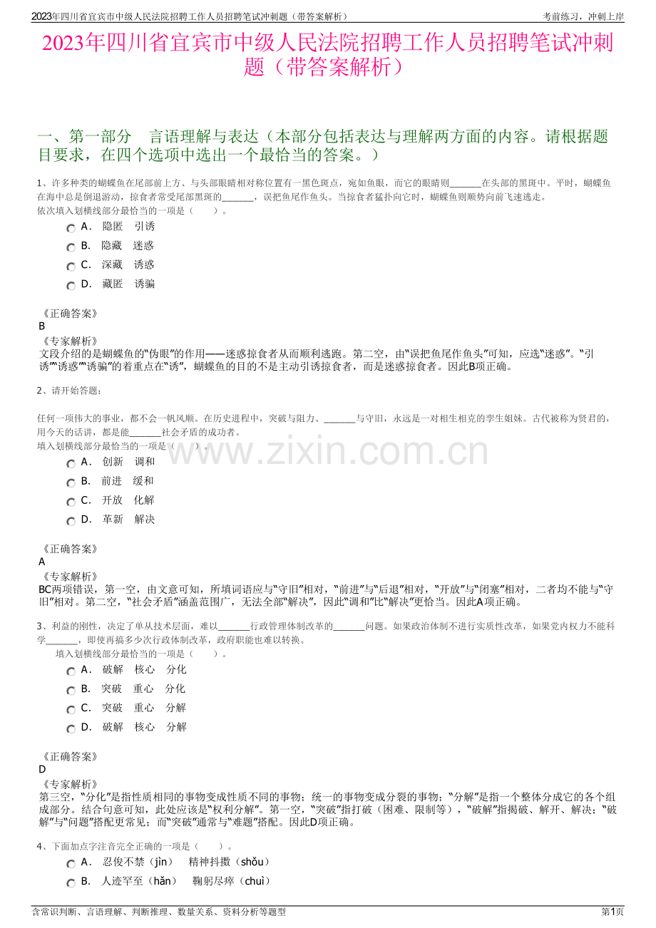 2023年四川省宜宾市中级人民法院招聘工作人员招聘笔试冲刺题（带答案解析）.pdf_第1页