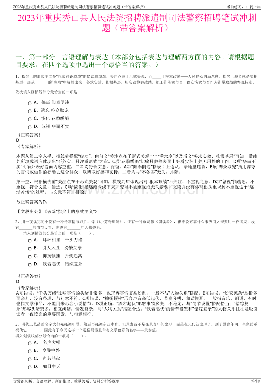 2023年重庆秀山县人民法院招聘派遣制司法警察招聘笔试冲刺题（带答案解析）.pdf_第1页
