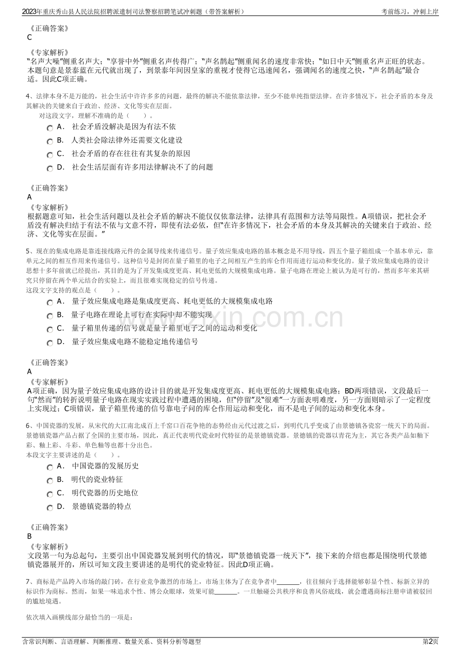 2023年重庆秀山县人民法院招聘派遣制司法警察招聘笔试冲刺题（带答案解析）.pdf_第2页