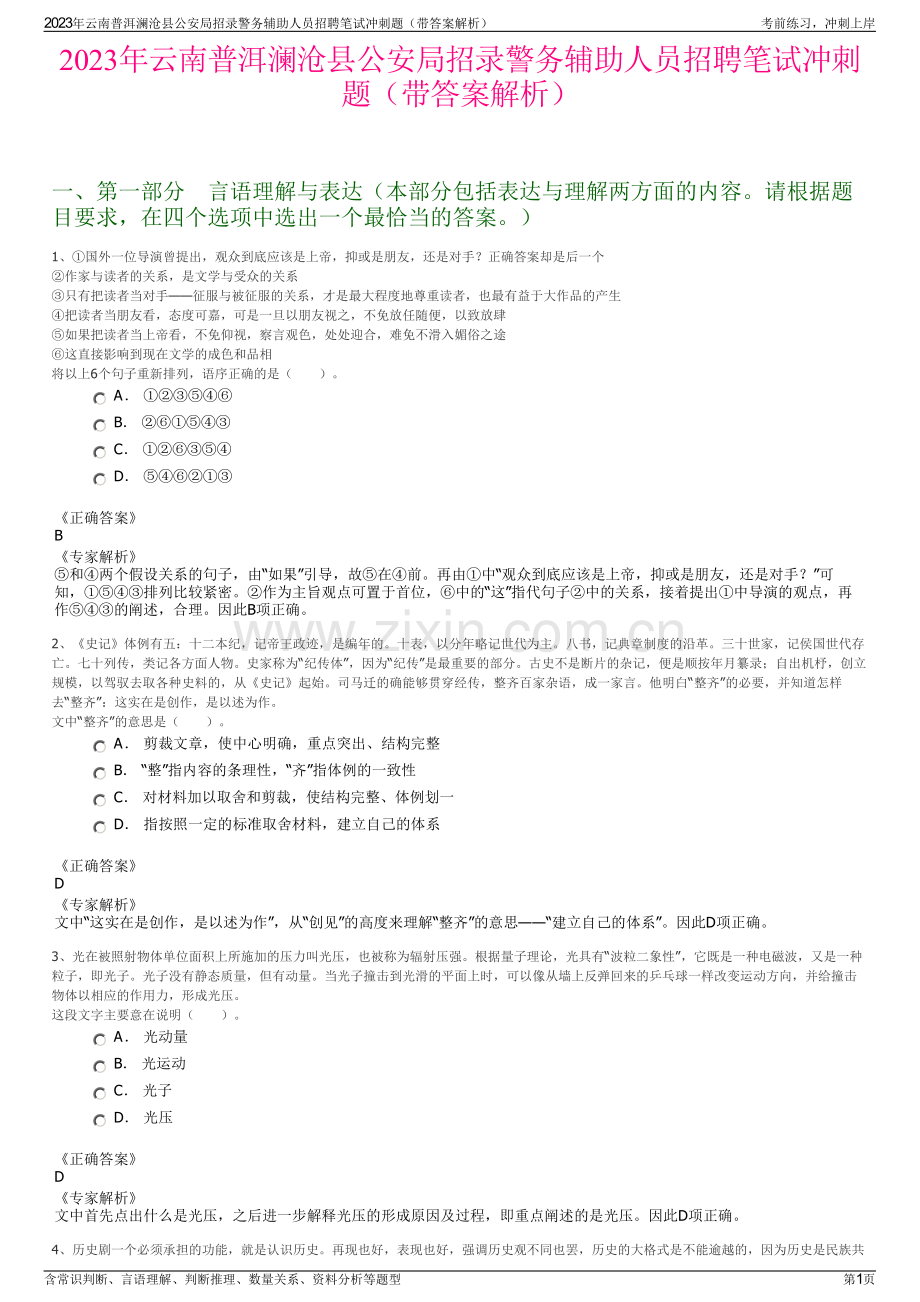 2023年云南普洱澜沧县公安局招录警务辅助人员招聘笔试冲刺题（带答案解析）.pdf_第1页