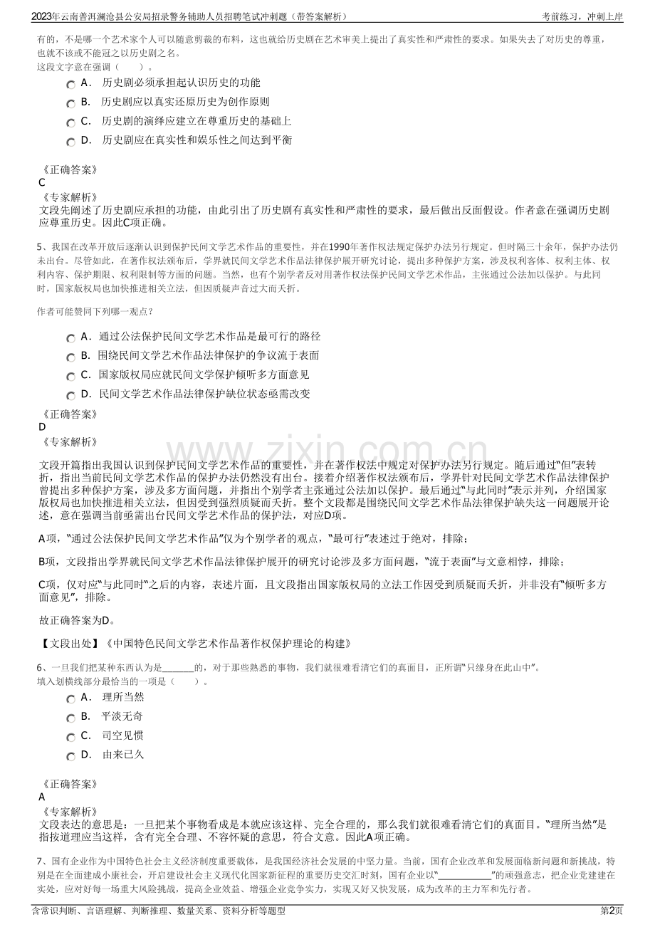2023年云南普洱澜沧县公安局招录警务辅助人员招聘笔试冲刺题（带答案解析）.pdf_第2页
