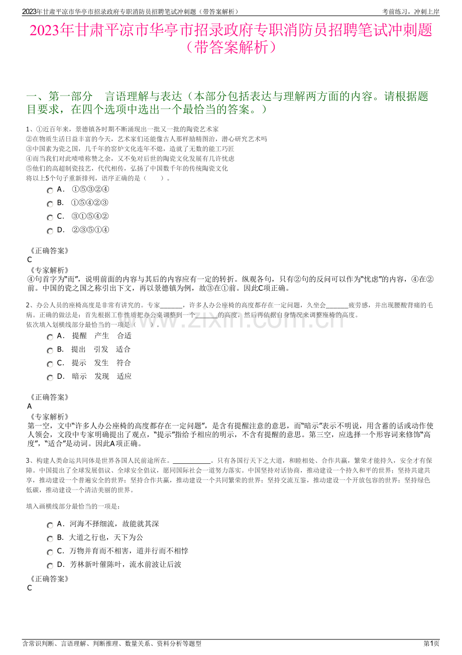 2023年甘肃平凉市华亭市招录政府专职消防员招聘笔试冲刺题（带答案解析）.pdf_第1页