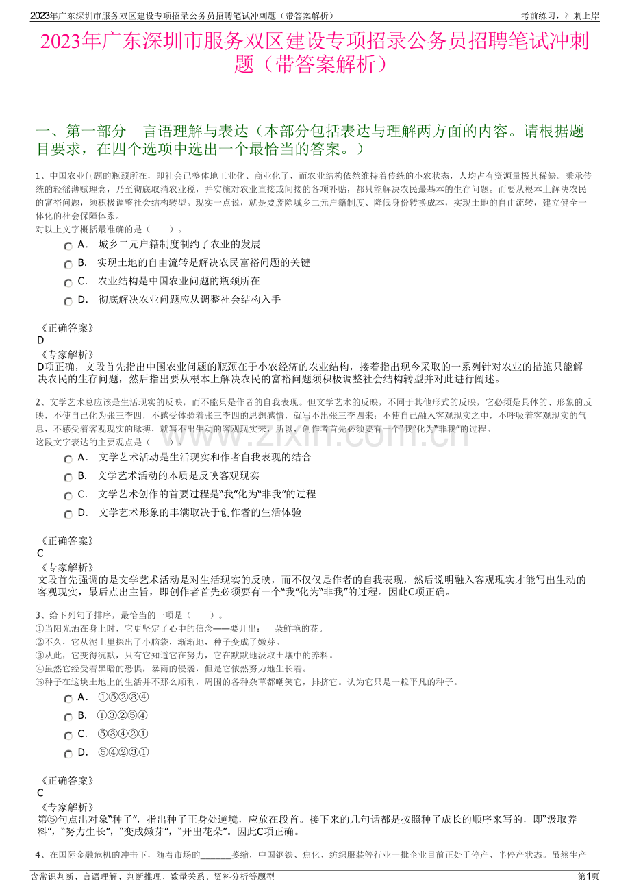 2023年广东深圳市服务双区建设专项招录公务员招聘笔试冲刺题（带答案解析）.pdf_第1页