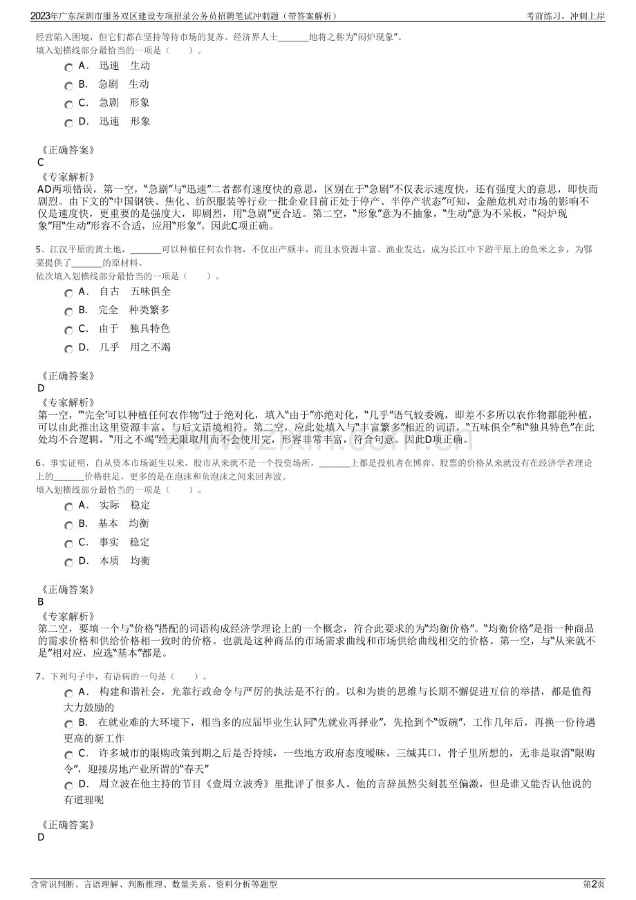 2023年广东深圳市服务双区建设专项招录公务员招聘笔试冲刺题（带答案解析）.pdf_第2页
