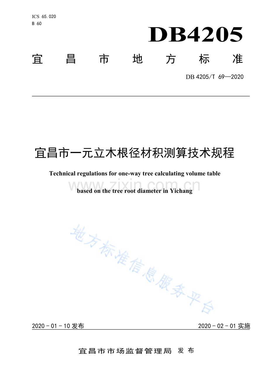 (高清正版）DB4205T69-2020宜昌市一元立木根径材积测算技术规程.pdf_第1页
