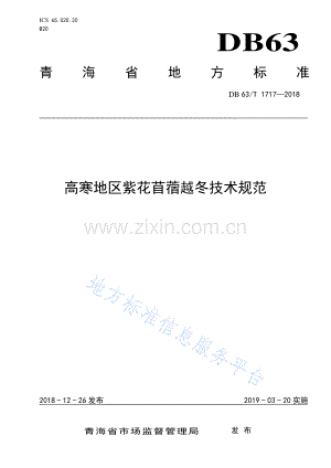 DB63-T 1717-2018高寒地区紫花苜蓿越冬技术规范-（高清版）.pdf
