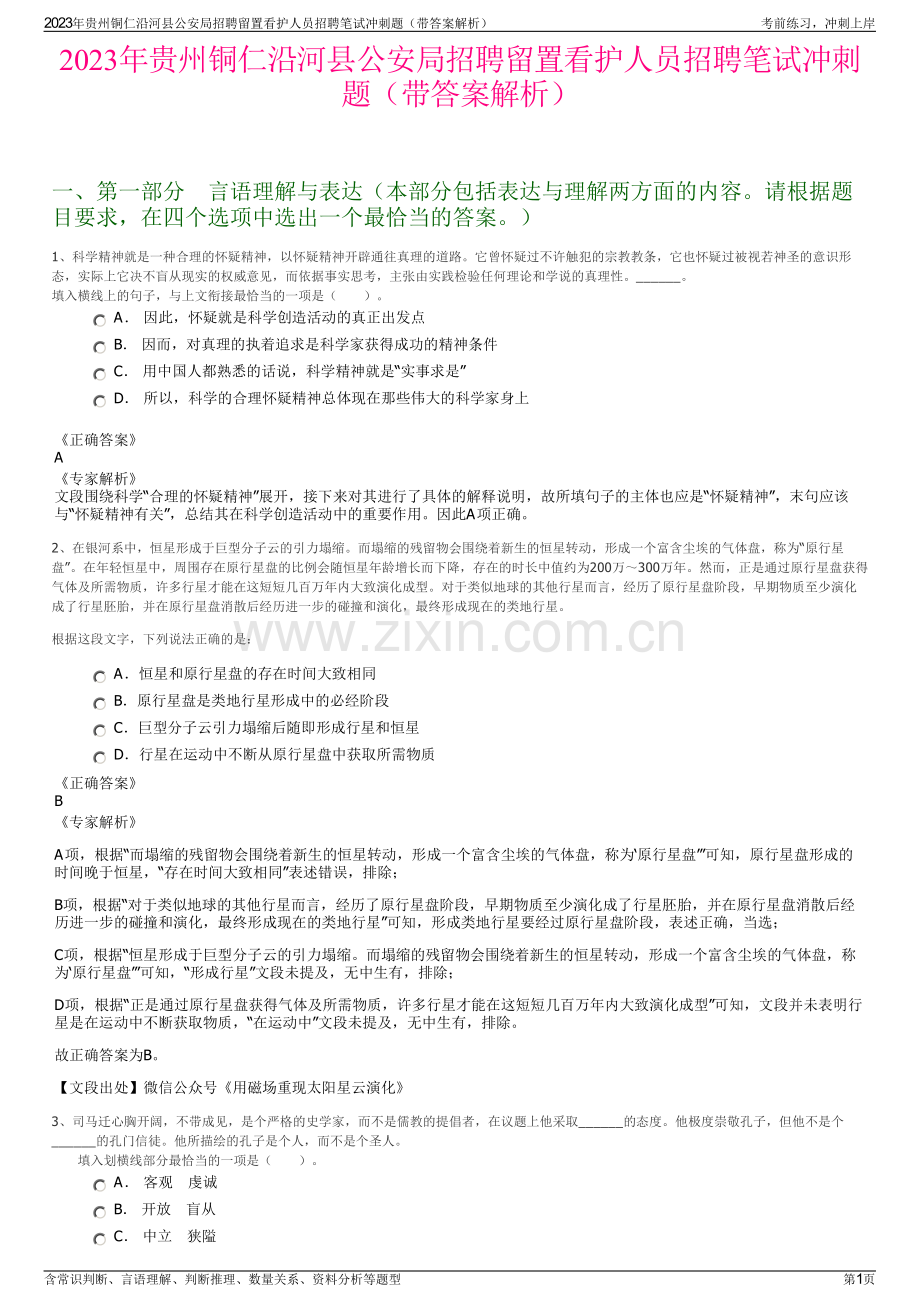 2023年贵州铜仁沿河县公安局招聘留置看护人员招聘笔试冲刺题（带答案解析）.pdf_第1页