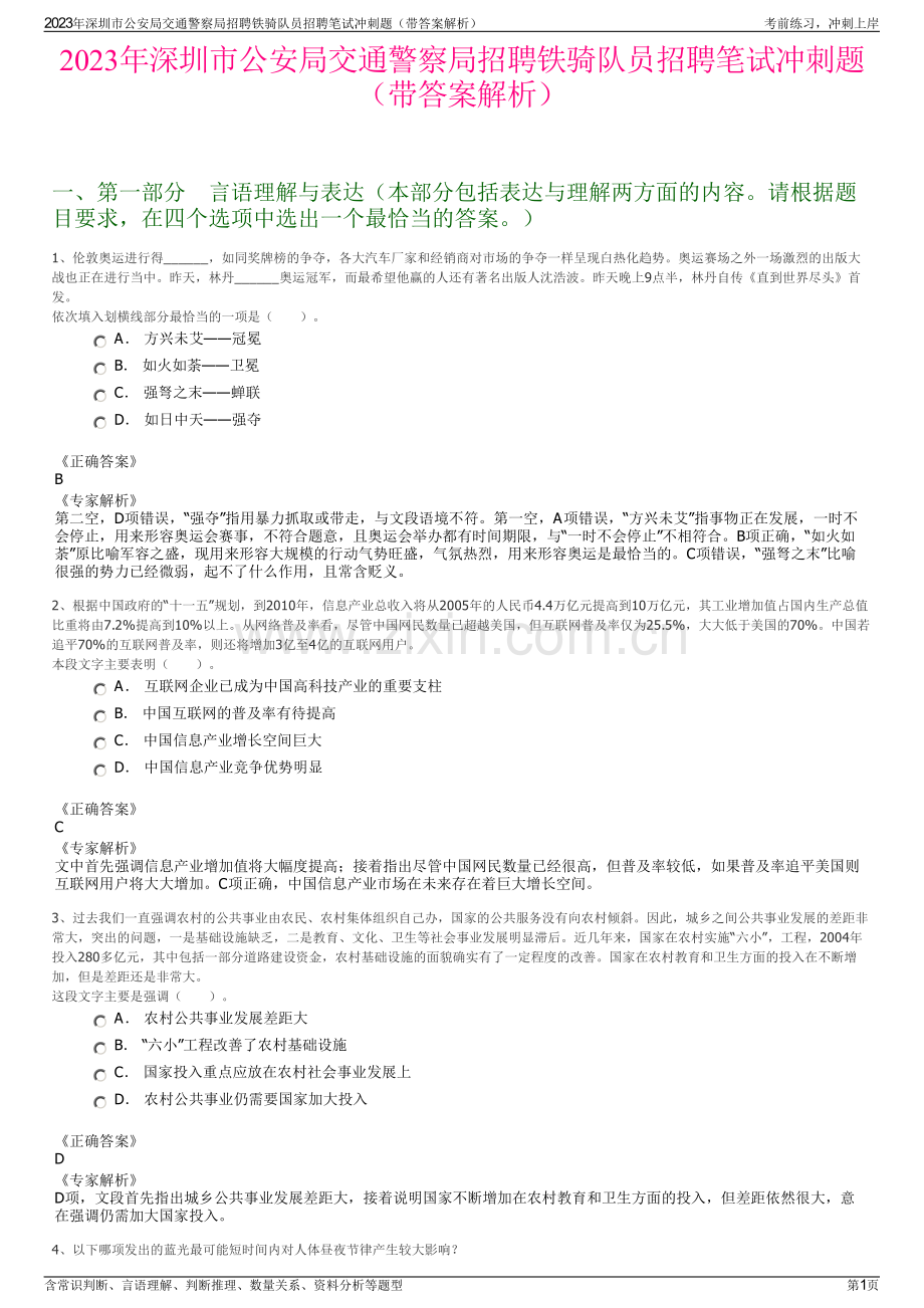 2023年深圳市公安局交通警察局招聘铁骑队员招聘笔试冲刺题（带答案解析）.pdf_第1页