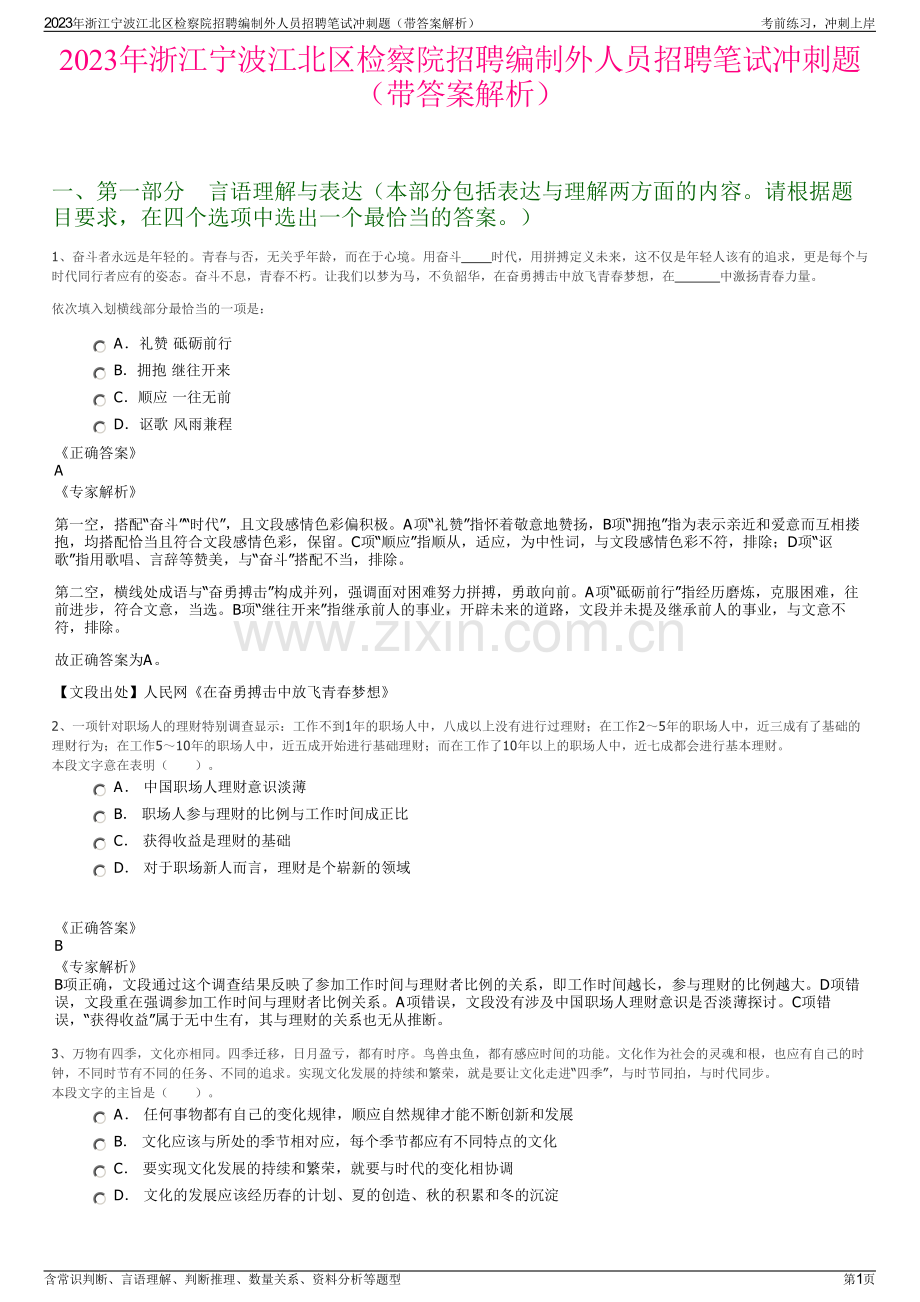 2023年浙江宁波江北区检察院招聘编制外人员招聘笔试冲刺题（带答案解析）.pdf_第1页