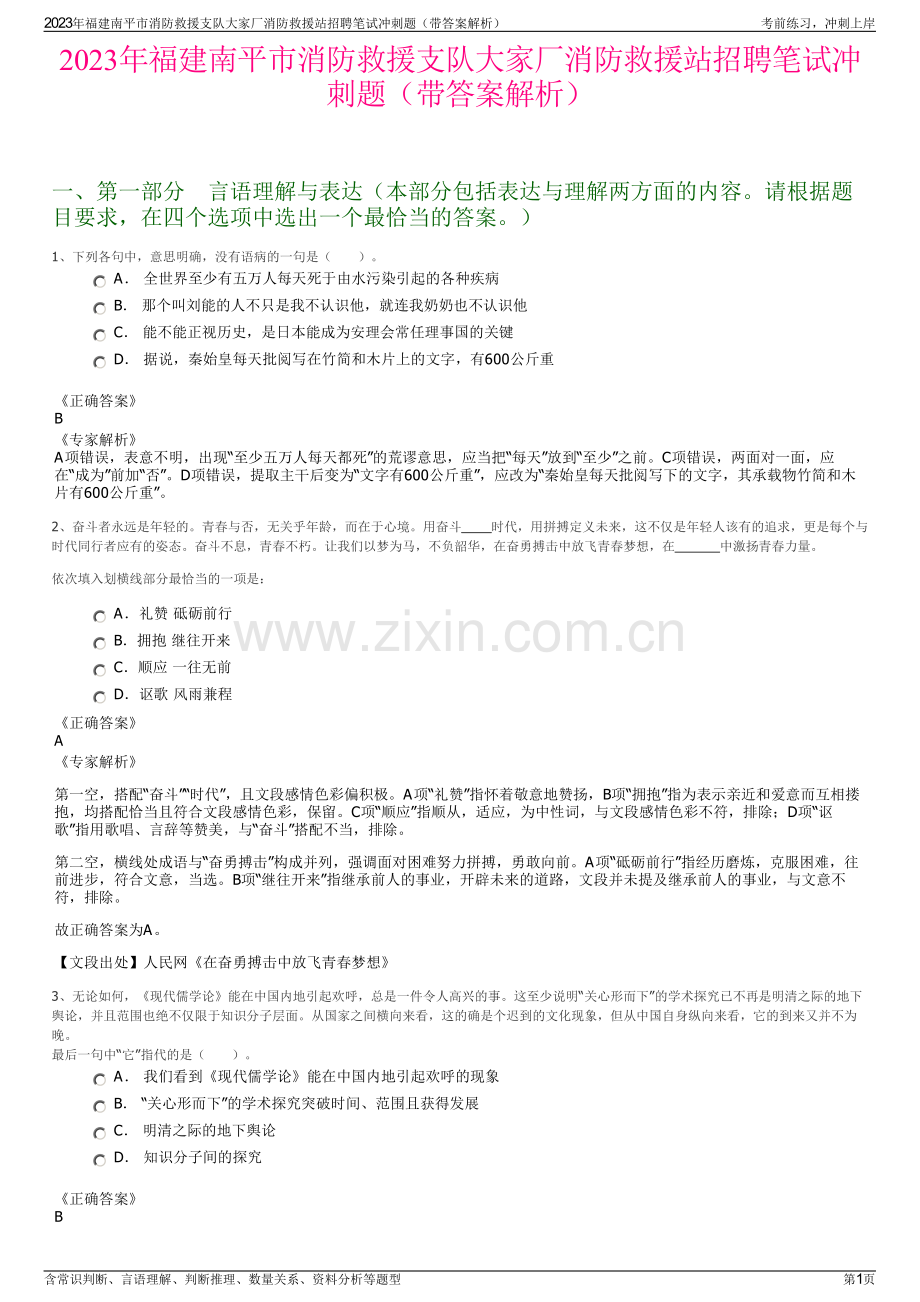 2023年福建南平市消防救援支队大家厂消防救援站招聘笔试冲刺题（带答案解析）.pdf_第1页