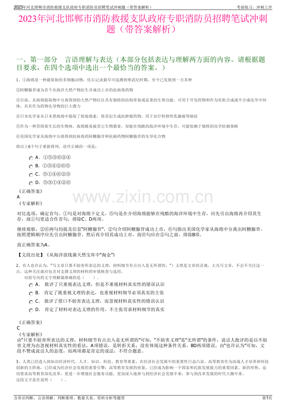 2023年河北邯郸市消防救援支队政府专职消防员招聘笔试冲刺题（带答案解析）.pdf_第1页