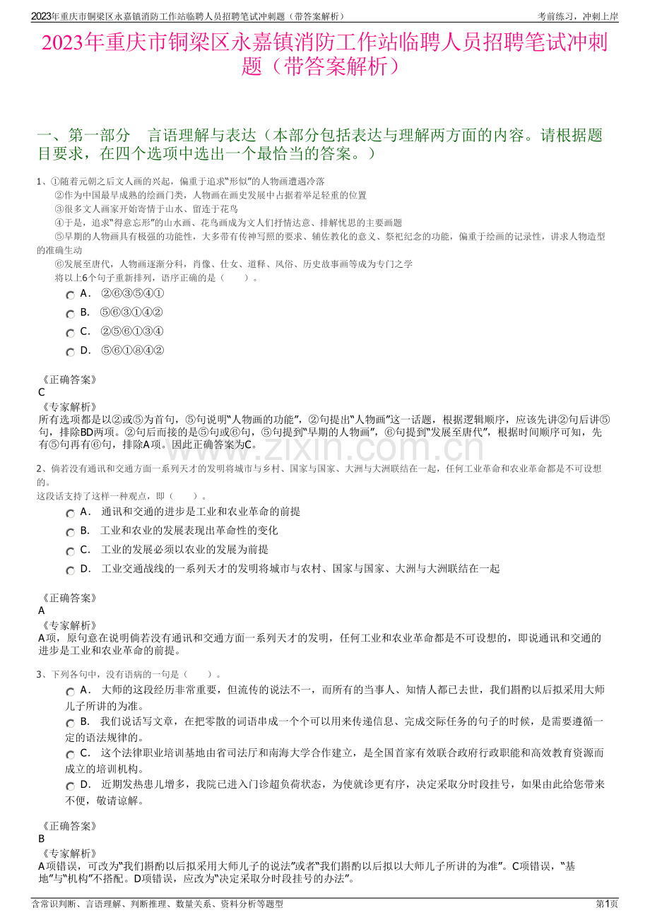 2023年重庆市铜梁区永嘉镇消防工作站临聘人员招聘笔试冲刺题（带答案解析）.pdf_第1页