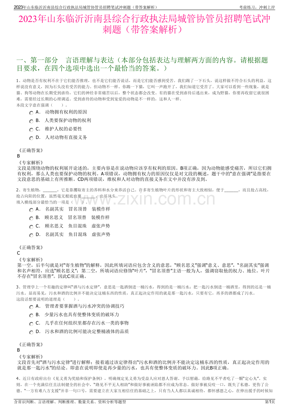 2023年山东临沂沂南县综合行政执法局城管协管员招聘笔试冲刺题（带答案解析）.pdf_第1页