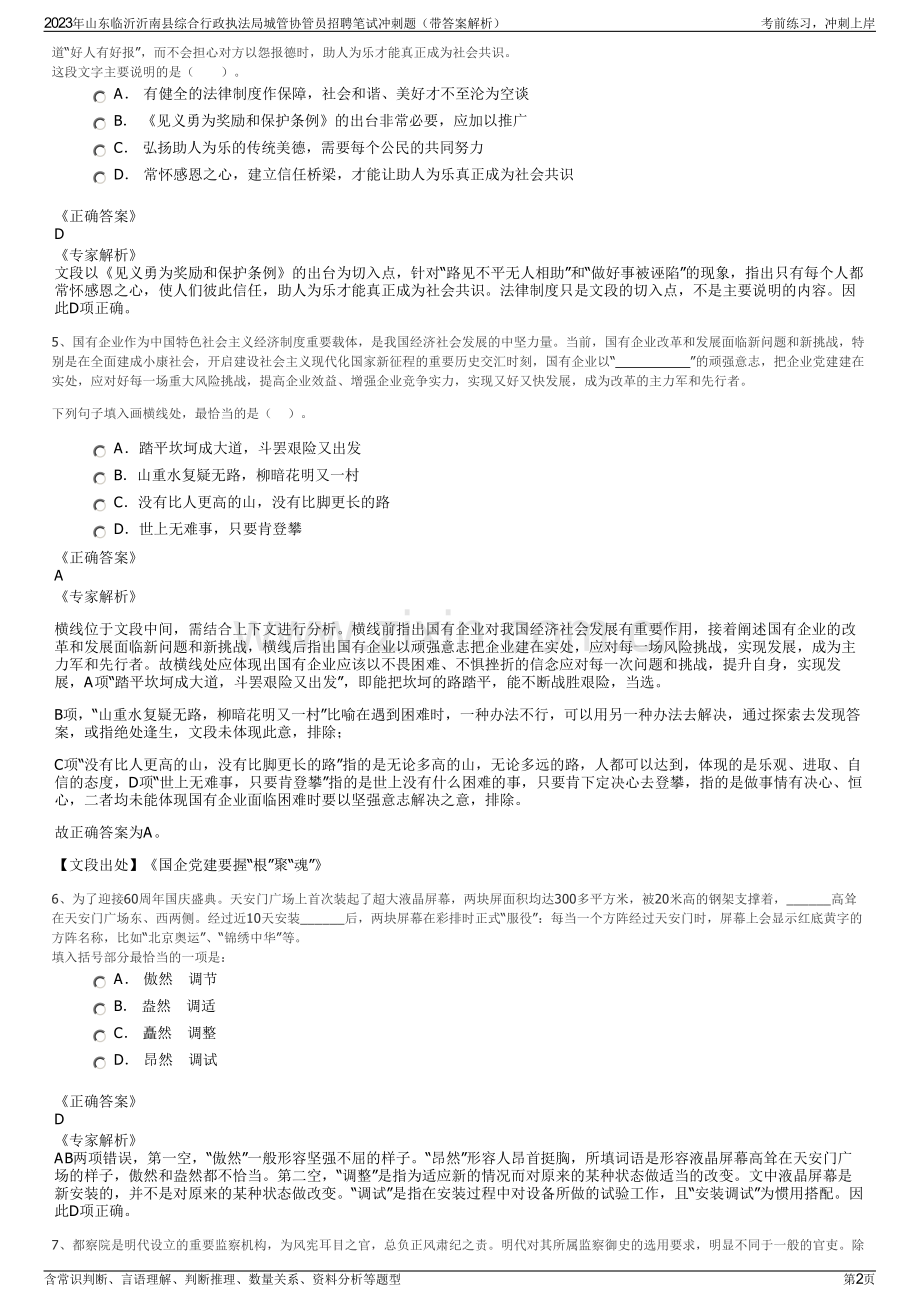 2023年山东临沂沂南县综合行政执法局城管协管员招聘笔试冲刺题（带答案解析）.pdf_第2页