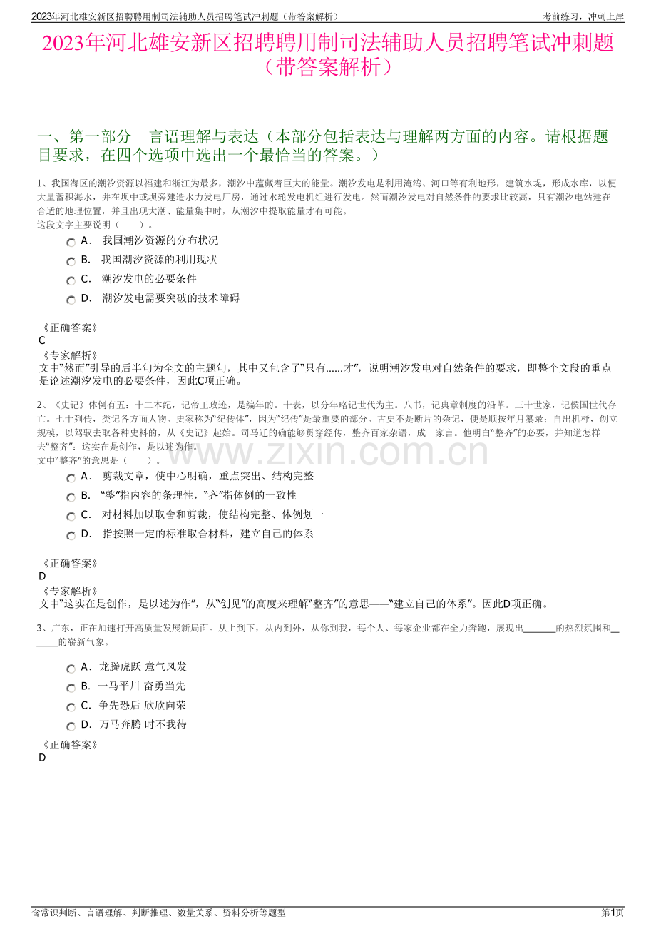 2023年河北雄安新区招聘聘用制司法辅助人员招聘笔试冲刺题（带答案解析）.pdf_第1页