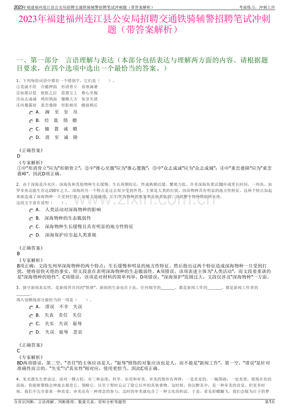 2023年福建福州连江县公安局招聘交通铁骑辅警招聘笔试冲刺题（带答案解析）.pdf_第1页