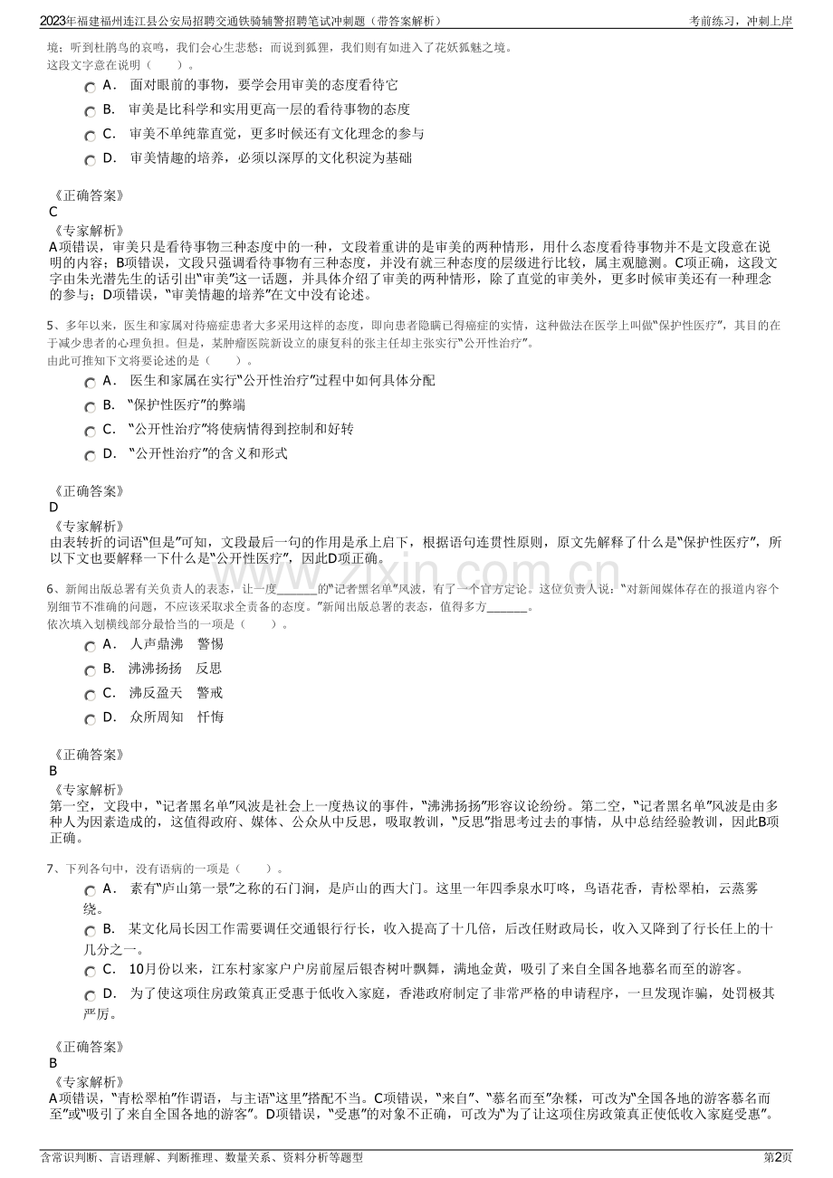2023年福建福州连江县公安局招聘交通铁骑辅警招聘笔试冲刺题（带答案解析）.pdf_第2页