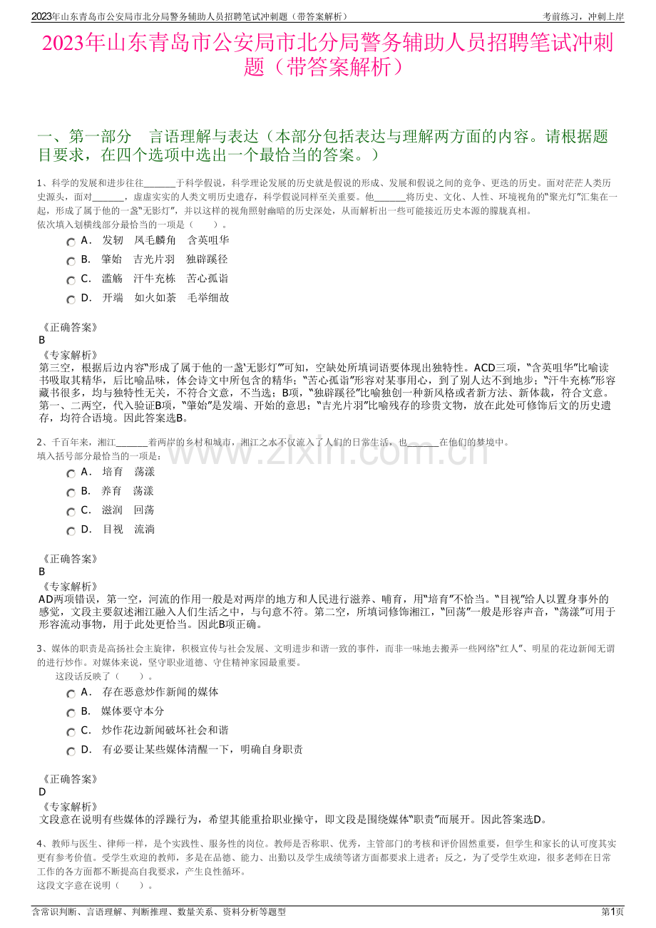 2023年山东青岛市公安局市北分局警务辅助人员招聘笔试冲刺题（带答案解析）.pdf_第1页