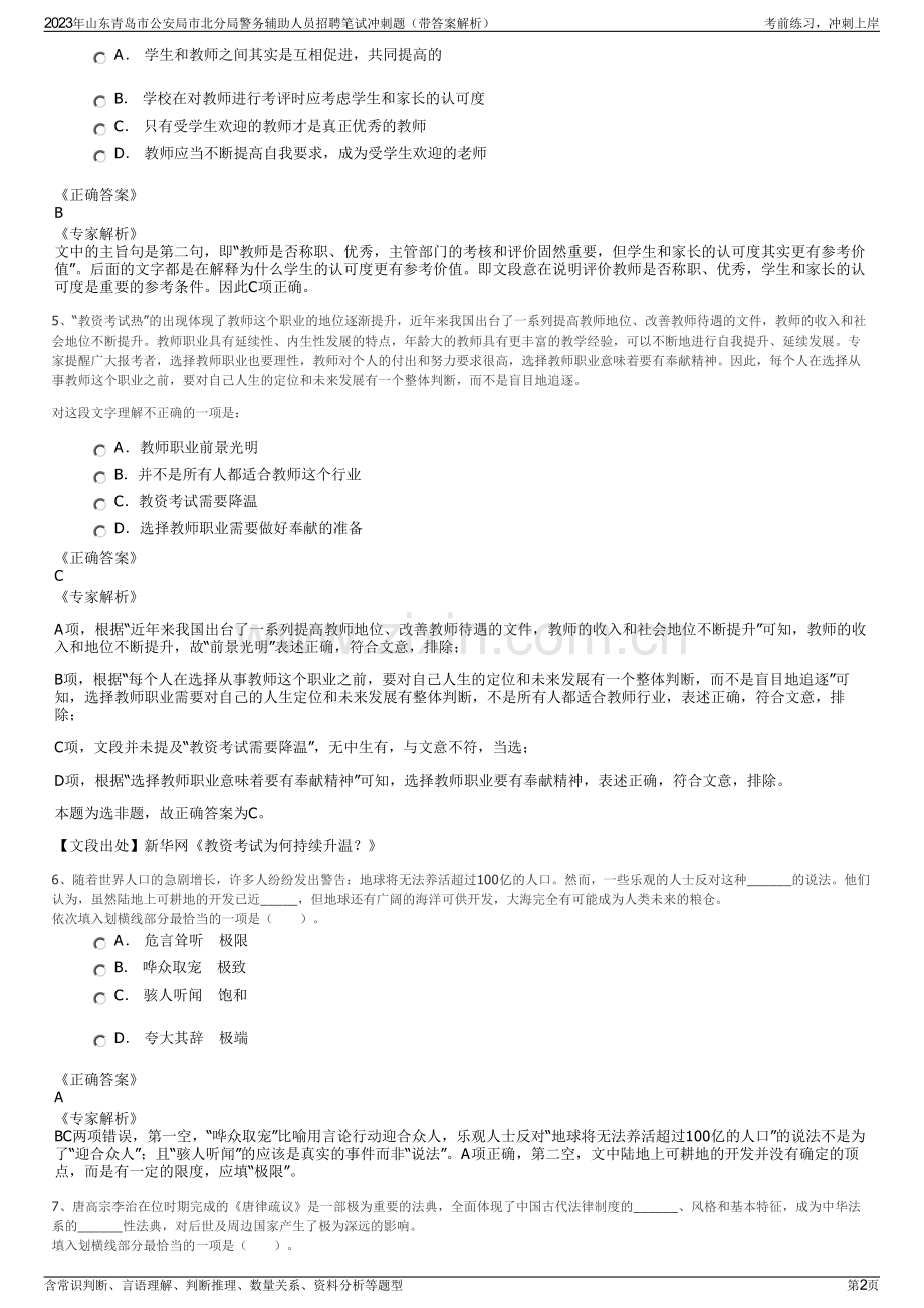 2023年山东青岛市公安局市北分局警务辅助人员招聘笔试冲刺题（带答案解析）.pdf_第2页